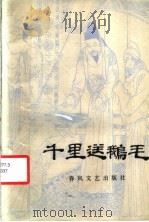 千里送鹅毛 1985 PDF电子版封面 10158·850 李志文编