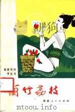 兰竹荔枝 1982 PDF电子版封面 10173·337 李乡浏等搜集整理