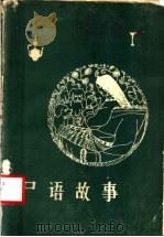 尸语故事   1983  PDF电子版封面  9170·16  班贡帕巴·鲁珠著；李朝群译 