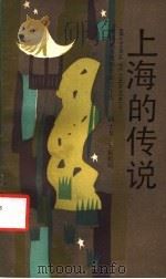 上海的传说 1988 PDF电子版封面 7532100820 邱士龙,王延龄编