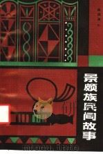 景颇族民间故事（1983 PDF版）