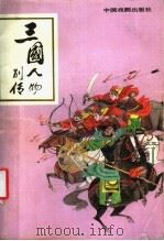 三国人物别传 1990 PDF电子版封面 7104002391 王一奇等编
