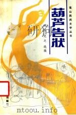 葫芦告状   1986  PDF电子版封面  10286·303  颂民，光之选编 