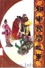 郁南民间故事 1988 PDF电子版封面 7218001483 丘均主编