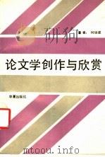 论文学创作与欣赏 1992 PDF电子版封面 7800535150 何琼崖著