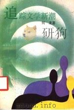 追踪文学新潮 1992 PDF电子版封面 7536011806 何龙著