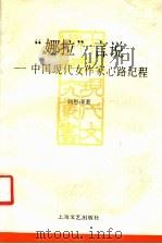 “娜拉”言说 中国现代女作家心路纪程 1993 PDF电子版封面 7532110974 刘思谦著