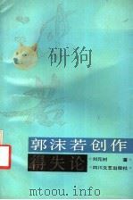 郭沫若创作得失论   1993  PDF电子版封面  7541109495  刘元树著 