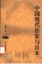 中国现代作家与日本 1993 PDF电子版封面 7532910107 靳明全著