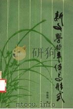 新文学的本体与形式 1993 PDF电子版封面 7538218076 韩毓海著