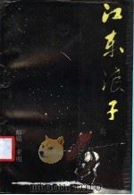 江东浪子 1986 PDF电子版封面 10261·769 师飙,亚明著