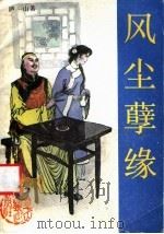 风尘孽缘 1991 PDF电子版封面 7805053391 庐山著