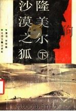 沙漠之狐隆美尔 下 1992 PDF电子版封面 7537802300 宋宜昌著