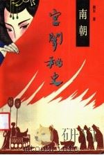 南朝宫闱秘史 1991 PDF电子版封面 7805352429 南木著