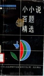 小小说百题精选（1988 PDF版）