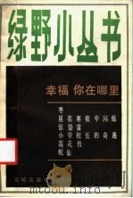 幸福,你在哪里? 1931 PDF电子版封面 10261·28 本社编