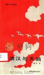 流浪汉与天鹅 1987 PDF电子版封面 10061·536 陈芜著