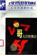 哥儿们折腾记（1988 PDF版）
