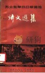 苏北盐阜抗日根据地诗文选集 1984 PDF电子版封面 10100·717 王阑西主编