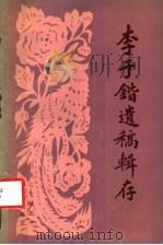 李于锴遗稿辑存 1987.12 PDF电子版封面 7311000556 李于锴著;李鼎文校点