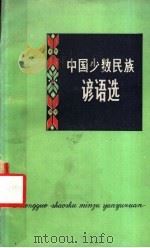 中国少数民族谚语选 1982 PDF电子版封面 10109·1469 蒋风,王慈编