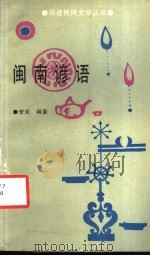 闽南谚语 1987 PDF电子版封面 7805340234 曾阅编著