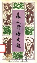 艺人谚语大观 1987 PDF电子版封面 7805050082 任骋搜集整理