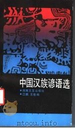 中国汉族谚语选   1987  PDF电子版封面  7540400943  江枫，王慈编 