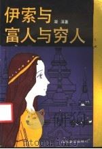 伊索与富人与穷人 1989 PDF电子版封面 7541104639 凝溪著