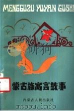 蒙古族寓言故事 1983 PDF电子版封面 10089·250 额博力图,谢仲元,仁钦乐日布编译