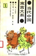 当代中国寓言大系 1949-1988 1 1989 PDF电子版封面 7531505525 仇春林主编