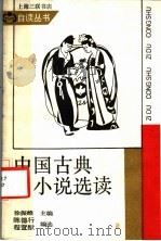 中国古典小说选读 1988 PDF电子版封面 7542601210 陈德行,程萱猷编选