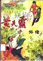 黄天霸外传 1988 PDF电子版封面 7202002418 玉顾之,艾文著