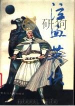 泣血英侠 1990 PDF电子版封面 7207012349 张迂春编
