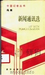 冯岗新闻通讯选 1990 PDF电子版封面 7501105677 冯岗著