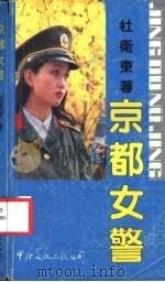 京都女警 1989 PDF电子版封面 7800420442 杜卫东著