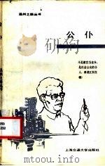 公仆 1989 PDF电子版封面 7313003552 方松著