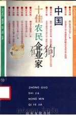 中国十佳农民企业家（1988 PDF版）