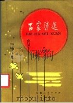 百家诗选 1982 PDF电子版封面 10102·929 本社编
