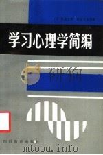 学习心理学简编 1987 PDF电子版封面 7540802170 (日)能风义博等著;孙玉兰等译