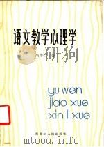 语文教学心理学 1984 PDF电子版封面 7093·919 朱作仁著