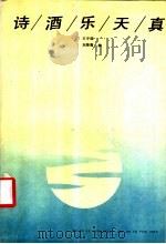 诗酒乐天真 1991 PDF电子版封面 7534806224 王守国,刘海鹰编