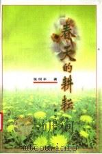 春天的耕耘   1998  PDF电子版封面  7501139342  张何平著 