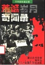 荒诞岁月奇闻录 共和国档案记录 1993 PDF电子版封面 7537810710 张湘霖编