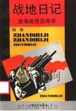 战地日记 淮海战役见闻录 1993 PDF电子版封面 7532111156 知侠编著