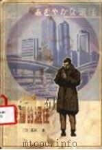 荣耀的退任 1981 PDF电子版封面 10100·515 (日)高杉良著;张云多译;张正立校