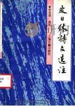 皮日休诗文选注 1991 PDF电子版封面 7532508579 (唐)皮日休著;申宝昆选注