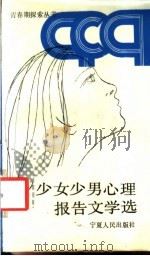少女少男心理报告文学选 1988 PDF电子版封面 7227001628 本社编
