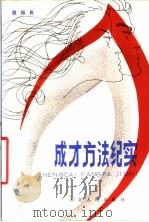 成材方法纪实 1984 PDF电子版封面 3086·881 倪振良著