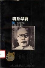 魂系华夏 传记文学选 1 第2版 1987 PDF电子版封面 7539900113 茅盾等著;朱明雄编